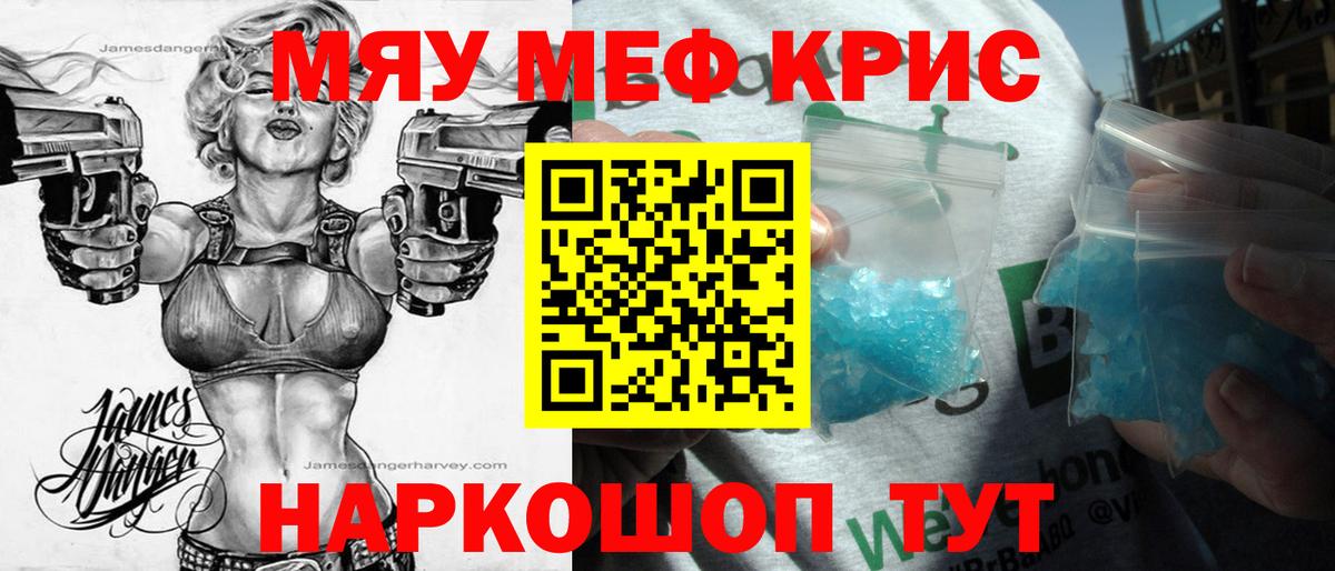 МЯУ-МЯУ кристаллы  Вход с VPN  МЕФ мяу мяу  Мефедрон  Майский  Меф 